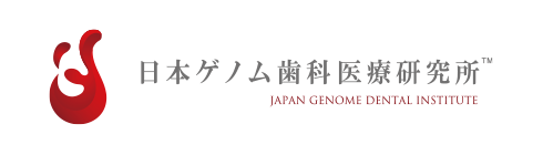 日本ゲノム歯科研究所